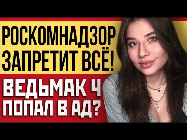 Опять Роскомнадзор, где деньги на русские чипы, Ведьмак 4 в аду, электроника может подешеветь!