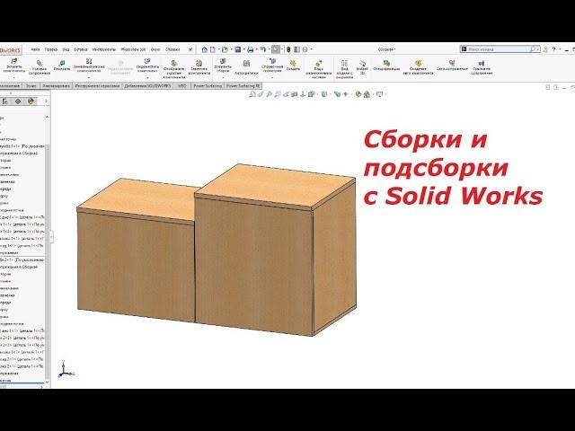 Урок 5.  Уроки Solid Works. Создание сборок и подсборок в