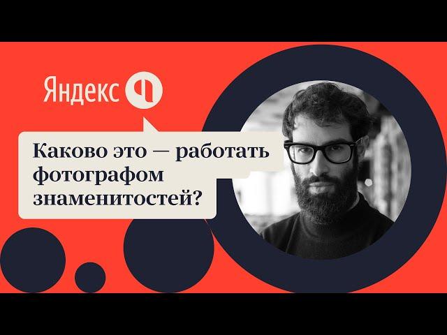 Каково это – работать фотографом знаменитостей?