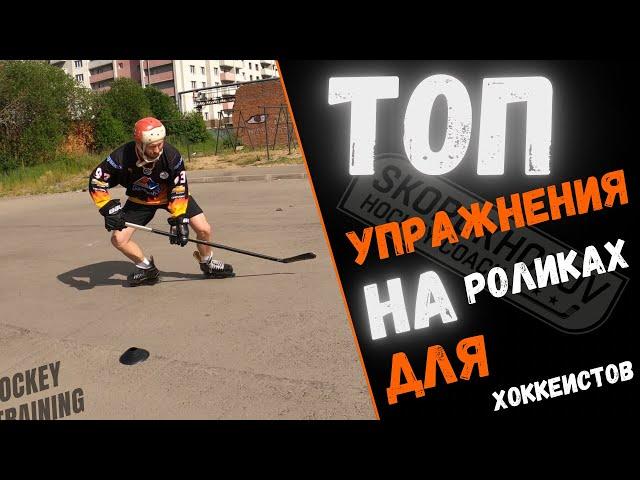 ХОККЕЙ НА РОЛИКАХ | ТЕХНИКА КАТАНИЯ НА РОЛИКАХ | MARSBLADE ROLLER | ТОП УПРАЖНЕНИЯ НА РОЛИКАХ |