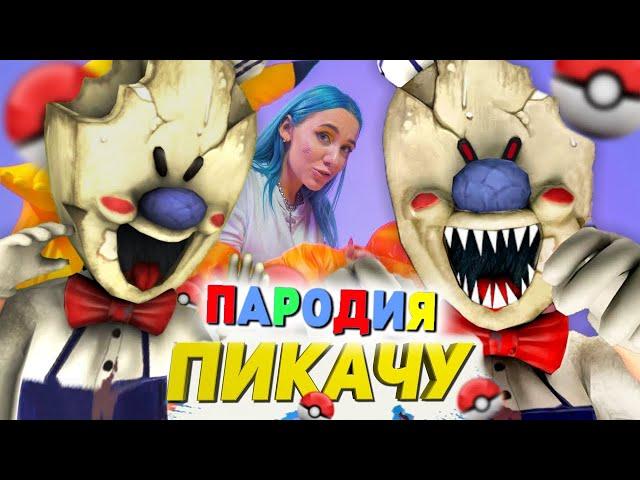 Песня Клип ЗЛОЙ МОРОЖЕНЩИК Mia Boyka & Егор Шип - ПИКАЧУ ПАРОДИЯ Ice Scream Песня Злого Мороженщика