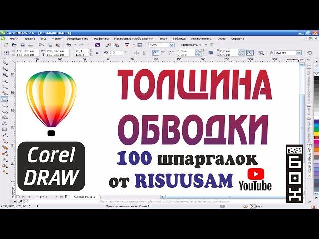 Как сохранить пропорции обводки в Кореле? Толщина абриса в Corel DRAW.