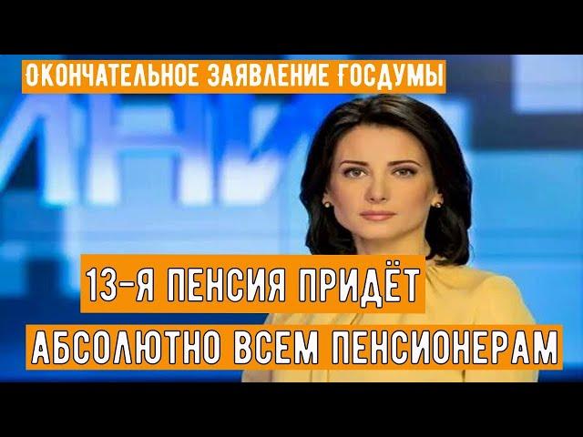 13-я пенсия придёт абсолютно всем пенсионерам - приятный сюрприз