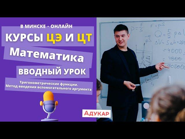 Вводный урок ТРИГОНОМЕТРИЧЕСИЕ ФУНКЦИИ | Математика | Курсы подготовки к ЦЭ и ЦТ 2024 | Адукар