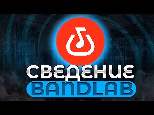 Как свести трек на телефоне в Bandlab!? Полный гайд|Фишки в бэндлабе|Локови•Locovi|Трек на телефоне