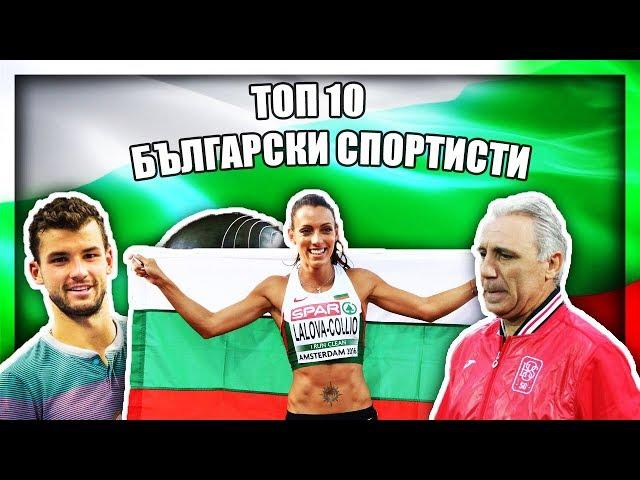 ТОП 10 БЪЛГАРСКИ СПОРТИСТИ