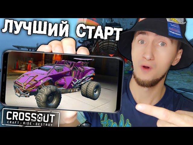  КРОССАУТ - БЫСТРЫЙ СТАРТ НОВИЧКАМ \ CROSSOUT MOBILE \ КРОССАУТ НА ТЕЛЕФОН #хард_кекс