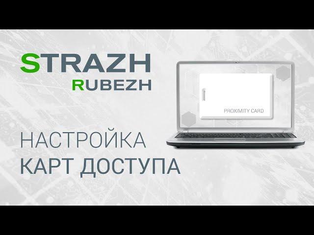 ПО СКУД RUBEZH STRAZH: настройка карт доступа