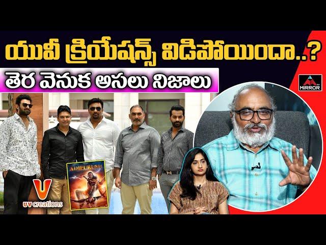 యువీ క్రియేషన్స్ విడిపోయిందా..?? | Sr Journalist Bharadwaj About UV Creations | Prabhas | Mirror TV