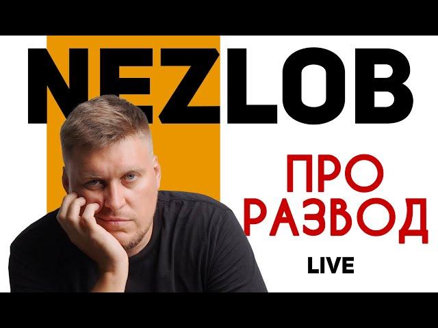 Александр Незлобин - Про развод