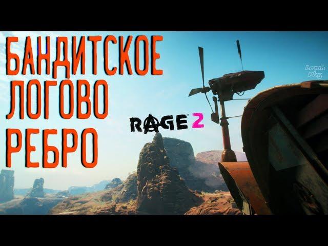 Rage 2 Полное прохождение на русском #49. Бандитское Логово Ребро, сундук ковчега, контейнеры