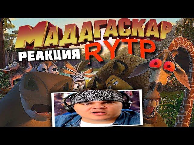 ▷ МАДАГАСКАР | RYTP | РЕАКЦИЯ на Сосед Комкиных