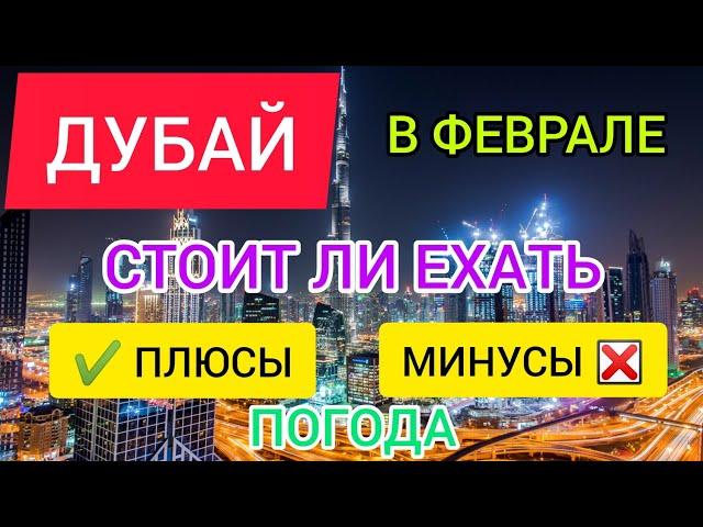 ДУБАЙ 2022 В ФЕВРАЛЕ: погода, ПЛЮСЫ и МИНУСЫ отдыха в ОАЭ (Дубае) зимой в феврале. Стоит ли ехать?