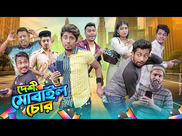 দেশী মোবাইল চোর || Desi Mobile Chor || Bangla Funny Video 2024 || Zan Zamin