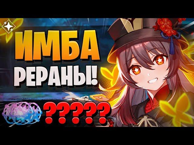 УРА! ЭТИ РЕРАНЫ ВЕЗУЧИЕ? | КРУТКИ Ху Тао и Нахида! | Genshin Impact 5.1