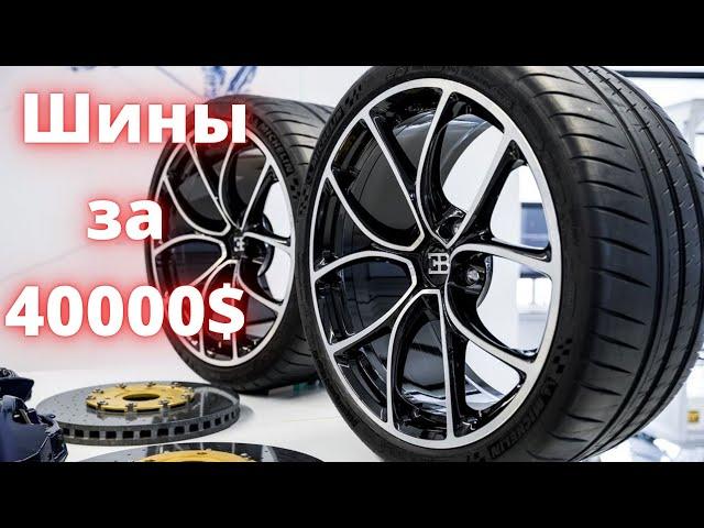 Шины за 40 000$. Самые дорогие шины! Bugatti Veyron шины!