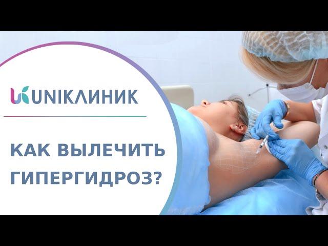  Эффективный метод лечения гипергидроза с помощью ботулотоксина. Лечение гипергидроза ботоксом. 18+