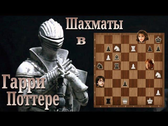 Шахматы в Гарри Поттере. Вырезанная сцена. Harry Potter Chess