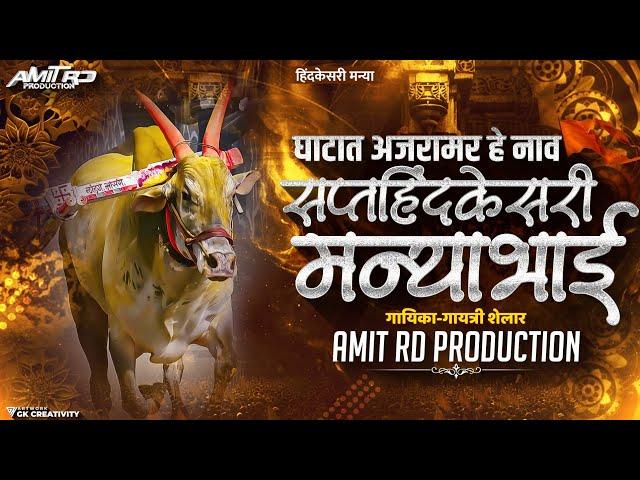 Ghatat Ajramar He Naav Saptahindkesri Manya Dj Song |