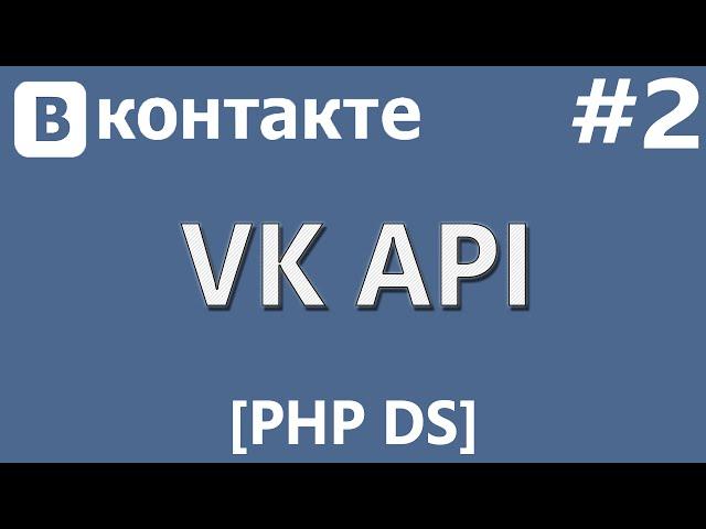 VK API [PHP Devel Studio] [Урок #2] - Отправка Запросов (Request)