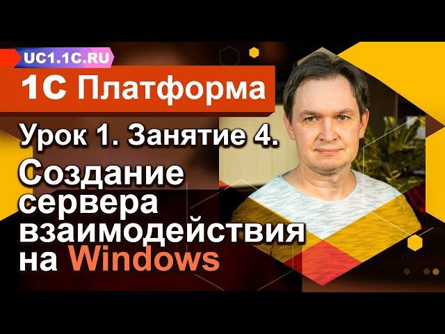 Урок 1 - Занятие №4 - Сервер взаимодействия на Windows для общения пользователей в 1С:Предприятии 8