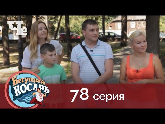 Бегущий косарь 78 | Пермь