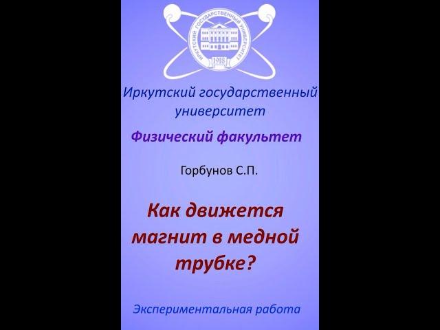 Экспериментальная работа «Как движется магнит в медной трубке», физический факультет ИГУ