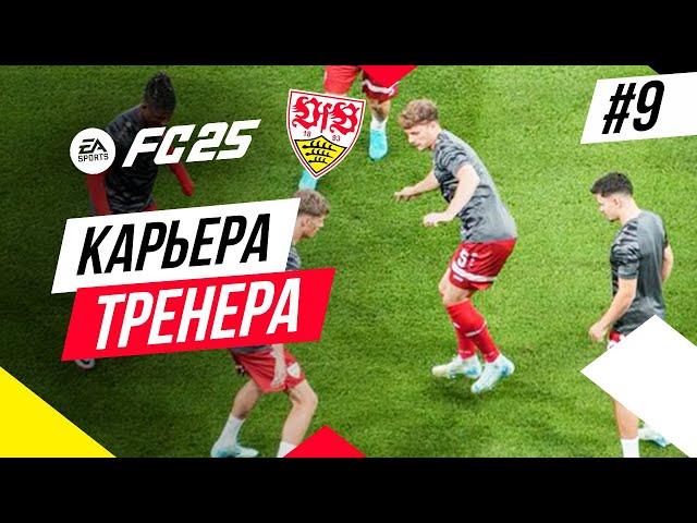 Прохождение EA FC 25 [карьера]  Часть 9 [Финал 1-го сезона]