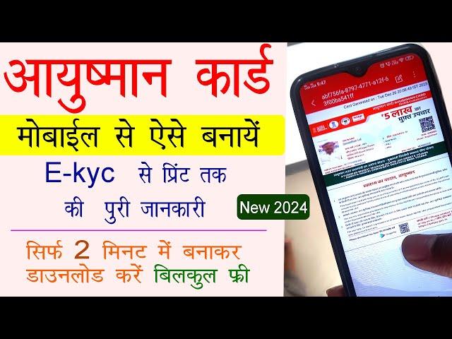 Ayushman Card Mobile Se Kaise Banaye | Mobile Se Ayushman Card Kaise Banaye -मोबाइल से आयुष्मानकार्ड