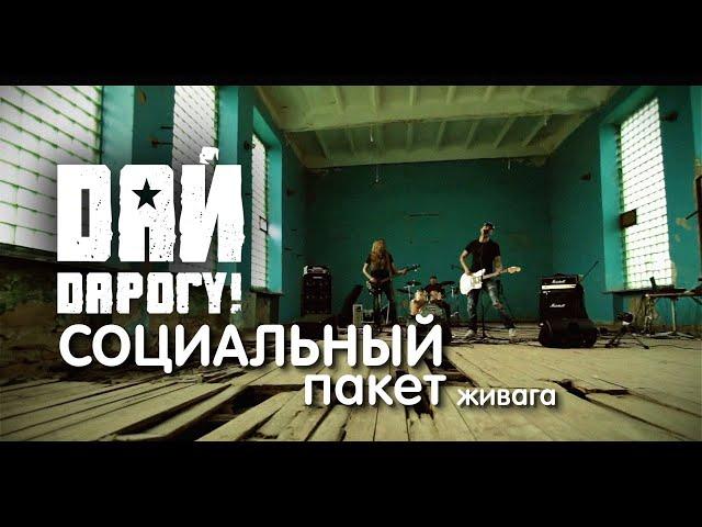 Дай Дарогу - Социальный пакет (Live)