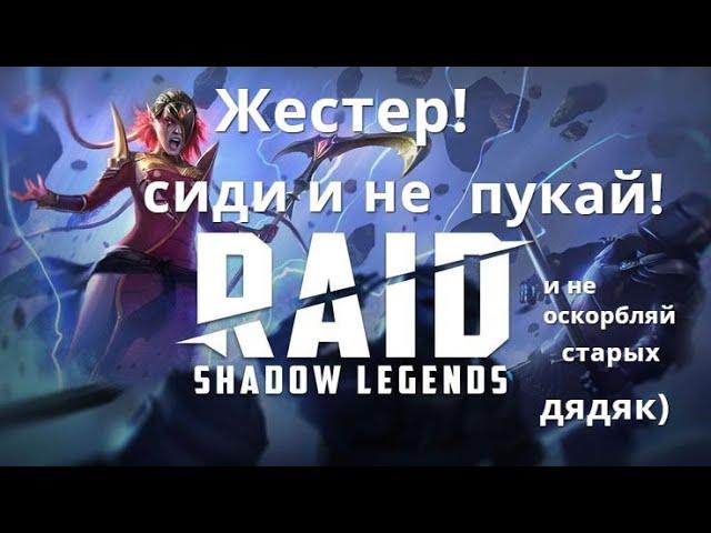 Raid Shadow Legends  мой твердолобый друг! услышь меня! Советы по минотавру. Хордин настораживает...