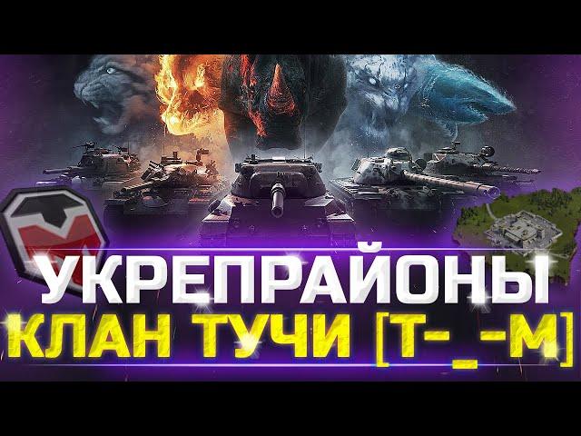 ПЕРВЫЕ ШАГИ МОЕГО КЛАНА - УКРЕПРАЙОНЫ - ЕЩЁ ЕСТЬ МЕСТА - wot стрим тучмен