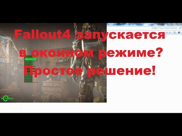 Fallout4 запускается в оконном режиме? Простое решение!