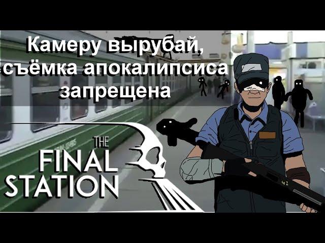 Правдивый сюжет Final station