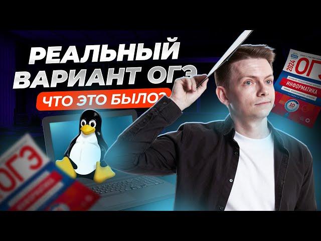 Полный разбор РЕАЛЬНОГО варианта ОГЭ по Информатике 2024 i Умскул