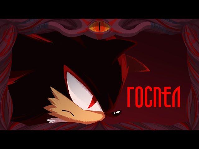 Shadow the Hedgehog | ГОСПЕЛ