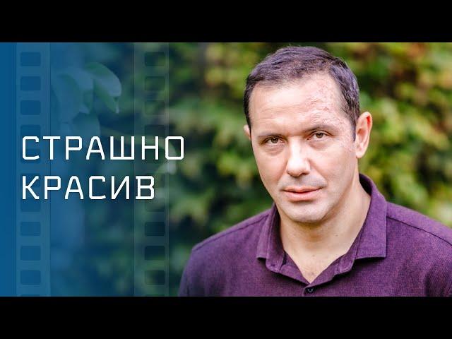 Страшно красив – Лучшее кино про любовь. Невероятная мелодрама. Фильмы 2023. Главные хиты 2023