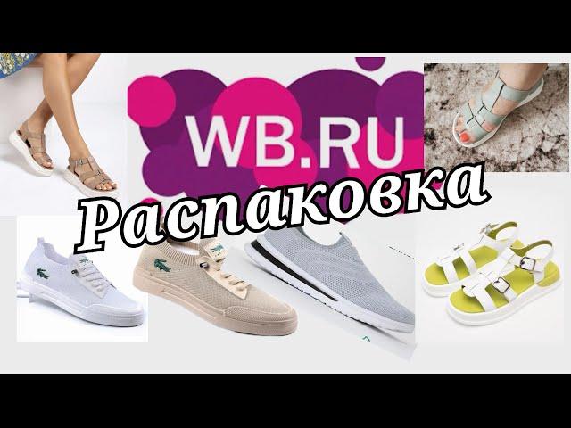 № 38 РАСПАКОВКА Wildberries Обувь на лето.