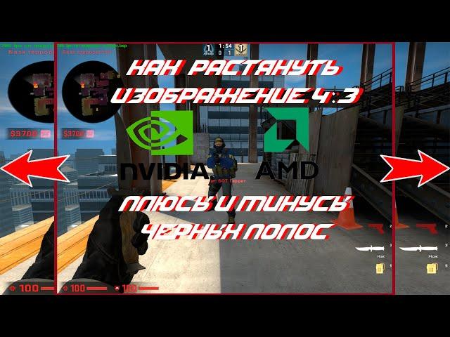 Как Растянуть Экран В КС:ГО 4:3 | Плюсы и Минусы Черных Полос CS:GO