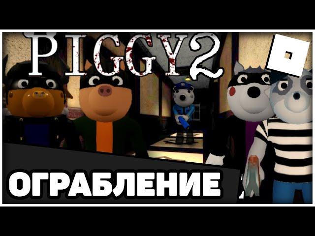 PIGGY BOOK 2: HEIST | ROBLOX