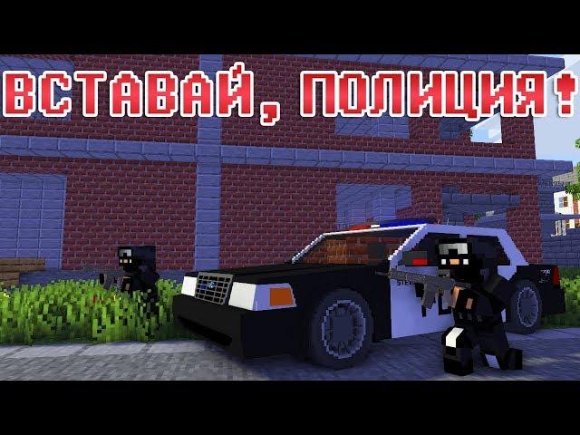 ВСТАВАЙ, ПОЛИЦИЯ! - Майнкрафт Приколы Машинима