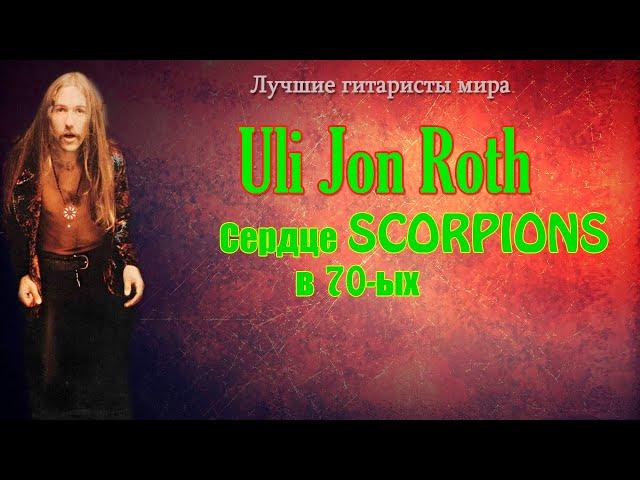 МЕЛОМАНия | Uli Jon Roth | Сердце Scorpions в 70-ых | Лучшие гитаристы мира