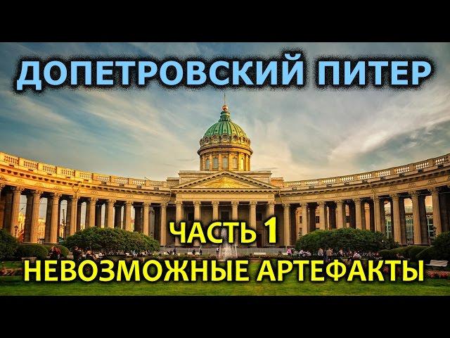 Допетровский Питер. Часть 1. Невозможные артефакты