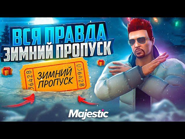 ВСЯ ПРАВДА О ЗИМНЕМ ПРОПУСКЕ 2023 | СЛИВ НАГРАД?? на MAJESTIC RP GTA 5