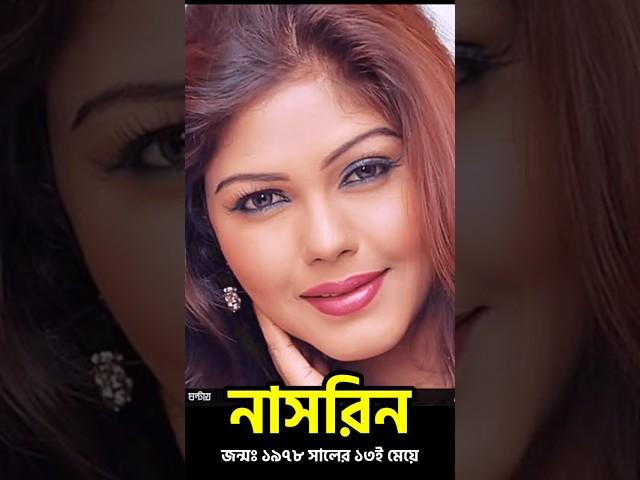 নাসরিনের জীবন কাহিনী | Biography of Actress Nasreen Biography #shorts #nasreen | Retrendz Lifestyle