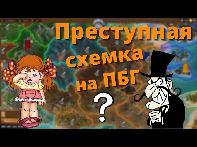 Что не так с ПБГ? Почему одним всё, а другим - ничего? Фарм СО и недовольный люди.