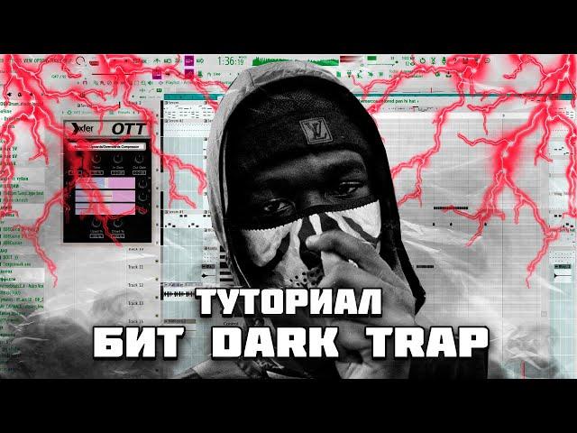 ТУТОРИАЛ БИТ С НУЛЯ В FL STUDIO 21 \ КАК НАПИСАТЬ DARK TRAP?