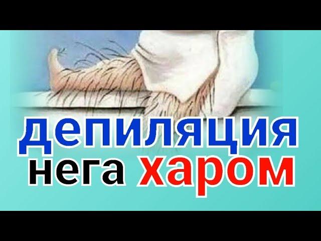 Лазер депиляция нега харом? (тукларни териш)