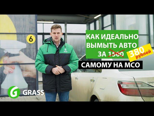 Как идеально вымыть авто на МСО за 380 рублей | Grass Auto