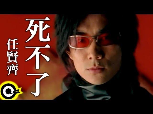 任賢齊 Richie Jen【死不了 Not gonna die】中視「笑傲江湖」主題曲 Official Music Video